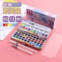 固體水彩套裝組50色