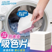 洗衣必備防串染吸色片(30入/一包