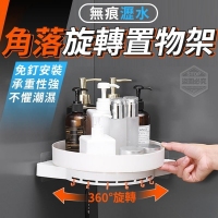 角落無痕瀝水旋.