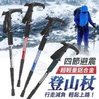 B超輕量鋁合金四節避震登山杖