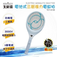 大家源電池式三層強力電蚊拍TCY-6105