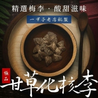 一甲子老店 甘草化核李150g