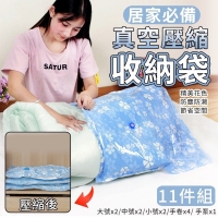 居家必備真空壓縮收納袋(11件組) 一組/隨機