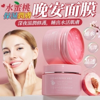 水蜜桃保濕潤膚晚安面膜
