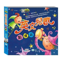 童謠列車系列-5-英文兒歌點播站/一本