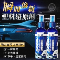 瞬間煥新塑料還原劑