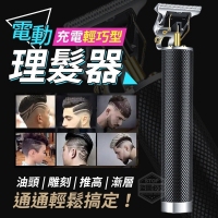充電輕巧型電動理髮器/一組