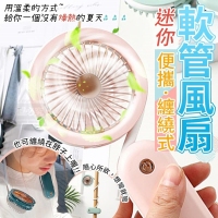 迷你便攜纏繞式軟管風扇/一台/隨機