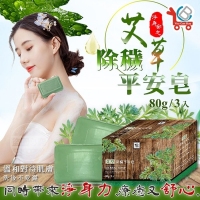 台灣製造YCB艾草除穢平安皂（3入/一盒