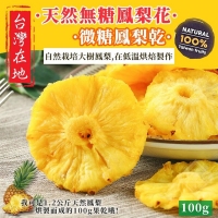 台灣在地天然微糖鳳梨乾100g