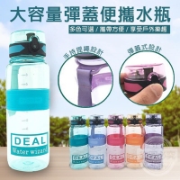 大容量彈蓋便攜水瓶/800ml/隨機