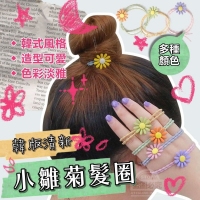 韓版清新小雛菊.