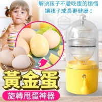 黃金蛋旋轉甩蛋神器