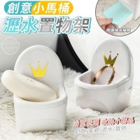 創意小馬桶瀝水置物架/一個/隨機