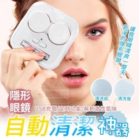 隱形眼鏡自動清潔神器/一組/隨機