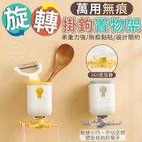 萬用無痕旋轉掛勾置物架