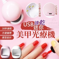 USB迷你速乾美甲光療機
