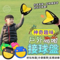神奇趣味戶外高拋接球盤/一組/隨機