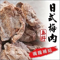 日式無籽梅肉