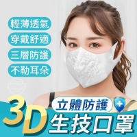 3D立體防護生技口罩(50片/袋)/M