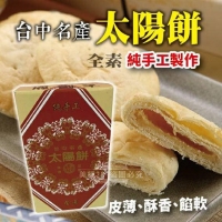 甲賀之家-純手工太陽餅 240g全素/一盒