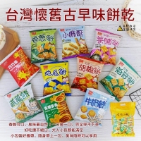 台灣懷舊古早味餅乾 綜合味  