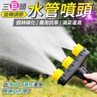 三巨頭旋轉調節水管噴頭
