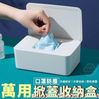 萬用防塵掀蓋口罩收納盒