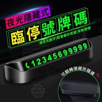夜光隱藏式臨停號碼牌(5入/一包/隨機