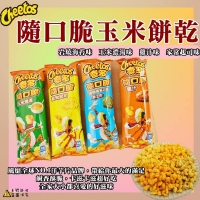 奇多隨口脆玉米餅乾 28g/條-綜合/一組12條