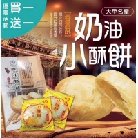 【買一送一】新太陽堂大甲奶油小酥餅/2盒/組