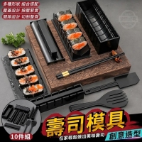 創意造型壽司模具10件組/一組