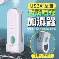 USB可壁掛香薰噴霧加濕器-香薰精油補充瓶/一瓶