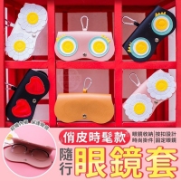 俏皮時髦款隨行眼鏡套/一個/隨機