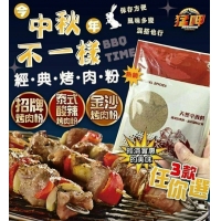 燒烤店專用烤肉粉/泰式酸辣烤肉粉