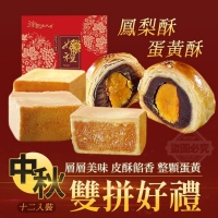 TTK-中秋雙拼好禮鳳梨酥+蛋黃酥十二入裝/一盒
