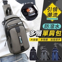引領潮流防潑水多層單肩包/隨機