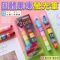 五顏六色固體果凍螢光筆(2入)/一盒/隨機