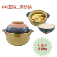 前1-3切貨6吋蓋碗兩用砂鍋