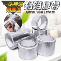 一貼補漏耐高溫鋁箔膠帶(3入/一包