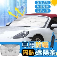 車用防曬隔熱遮陽傘