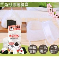 日本製DIY三角大小御飯糰工具/一包  