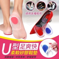 U型足爽快柔軟矽膠鞋墊/一雙/男
