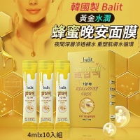 韓國製造 Balit黃金水潤蜂蜜晚安面膜/一盒4mlx10入組