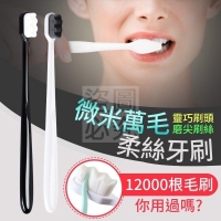微米萬毛柔絲牙刷/10支/隨機