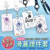 太空人漫遊滑蓋易拉扣證件套/隨機
