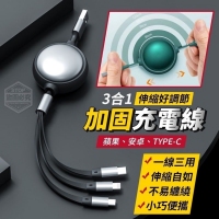 3合1伸縮好調節加固充電線/隨機