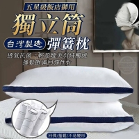 台灣製造-五星級飯店御用獨立筒彈簧枕