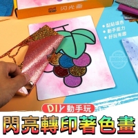 DIY動手玩閃亮轉印著色畫