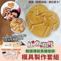 魷魚遊戲 韓國傳統焦糖椪餅模具製作套組 